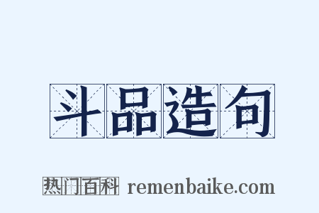 斗品造句是什么意思的图片